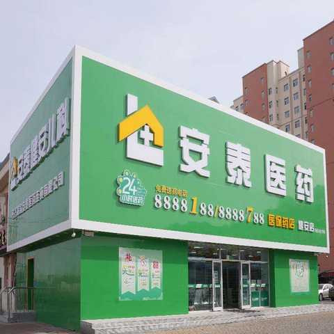 齐齐哈尔安泰医药门店 24小时送药服务